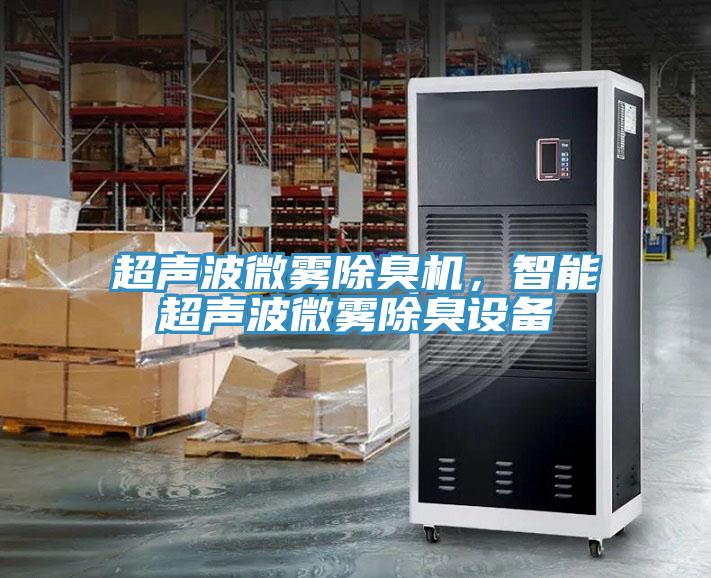 超聲波微霧除臭機(jī)，智能超聲波微霧除臭設(shè)備