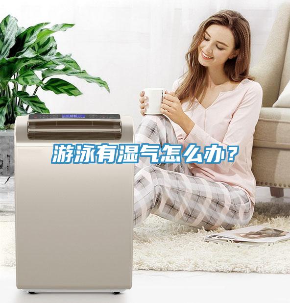 游泳有濕氣怎么辦？