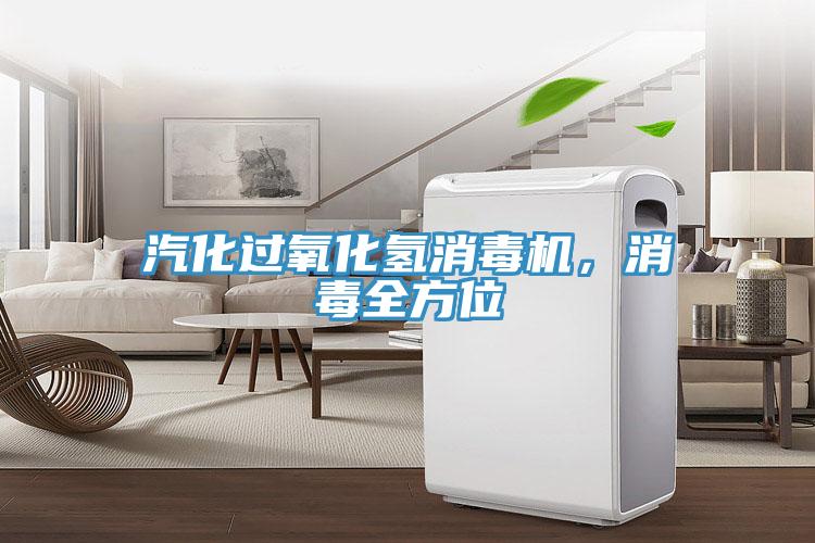 汽化過氧化氫消毒機(jī)，消毒全方位
