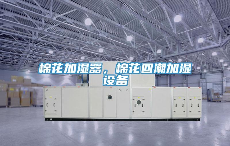棉花加濕器，棉花回潮加濕設(shè)備