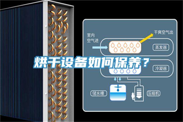 烘干設(shè)備如何保養(yǎng)？