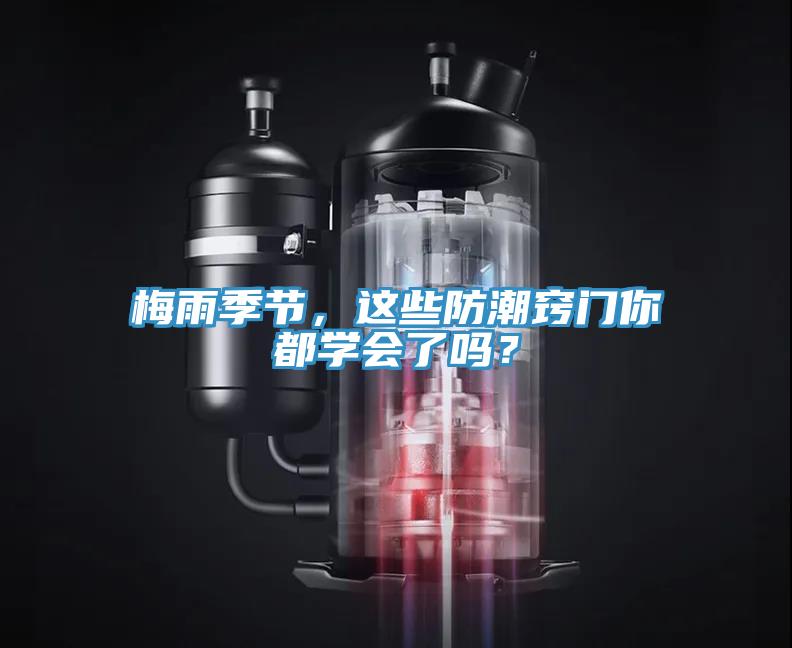 梅雨季節(jié)，這些防潮竅門你都學(xué)會了嗎？