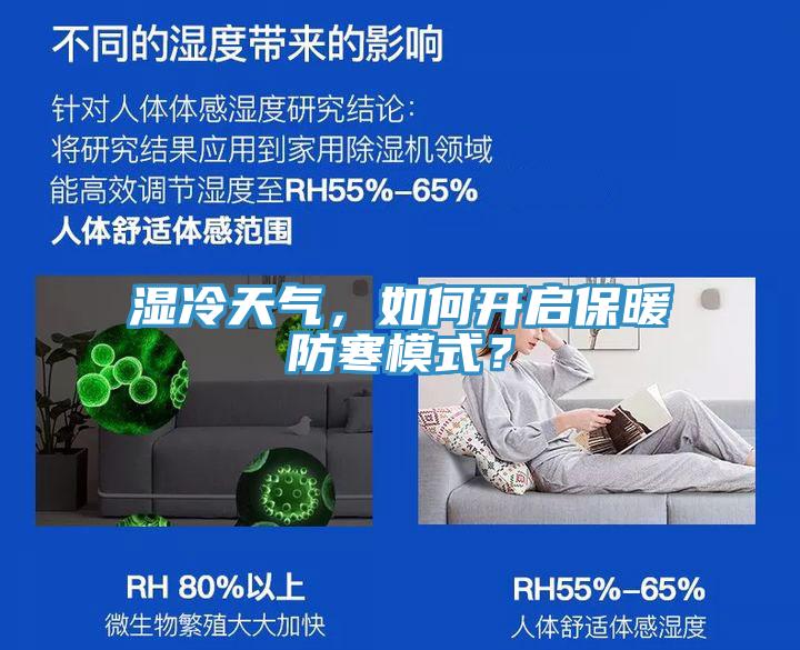 濕冷天氣，如何開啟保暖防寒模式？