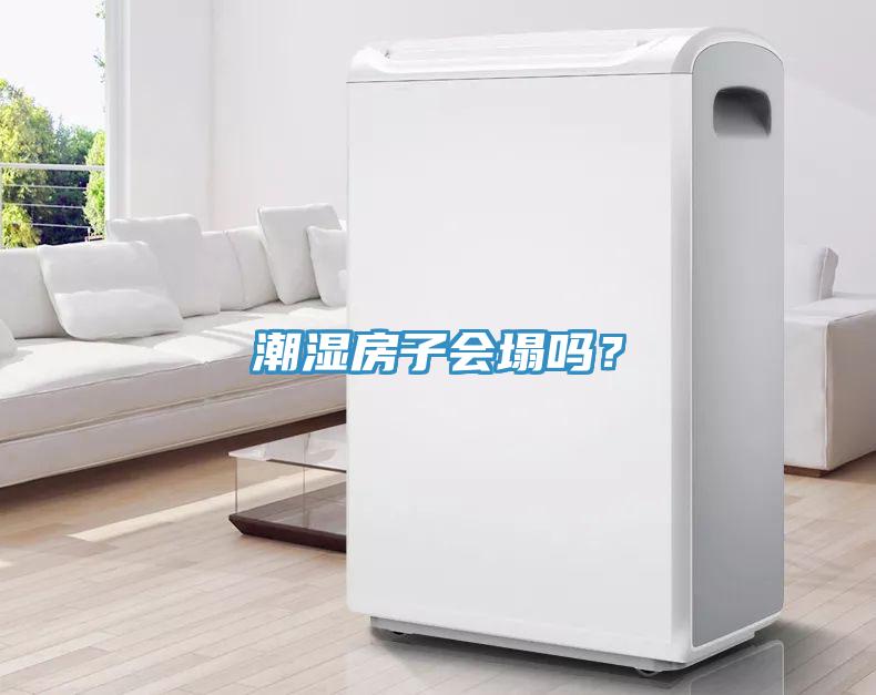 潮濕房子會(huì)塌嗎？