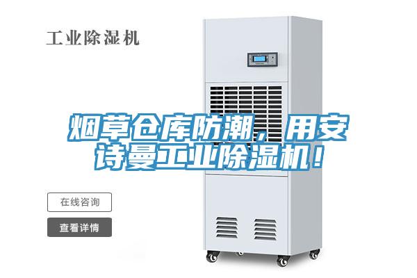 煙草倉庫防潮，用安詩曼工業(yè)除濕機！