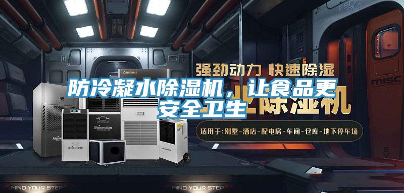防冷凝水除濕機(jī)，讓食品更安全衛(wèi)生