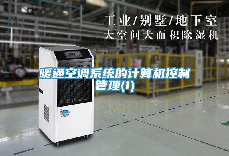 暖通空調系統(tǒng)的計算機控制管理(1)