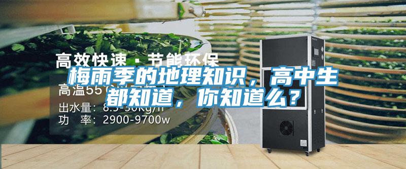 梅雨季的地理知識(shí)，高中生都知道，你知道么？