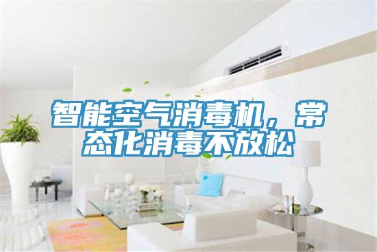 智能空氣消毒機(jī)，常態(tài)化消毒不放松