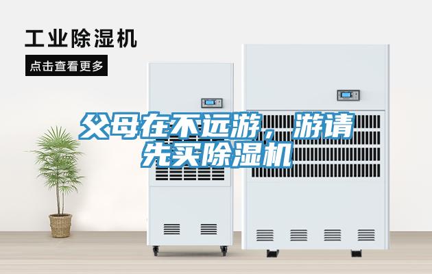 父母在不遠游，游請先買除濕機