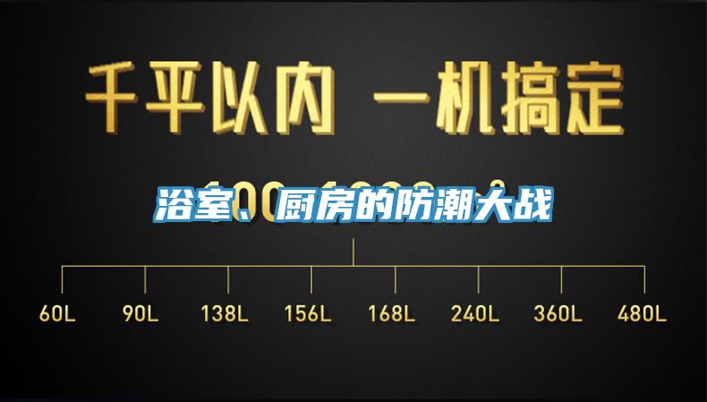 浴室、廚房的防潮大戰(zhàn)