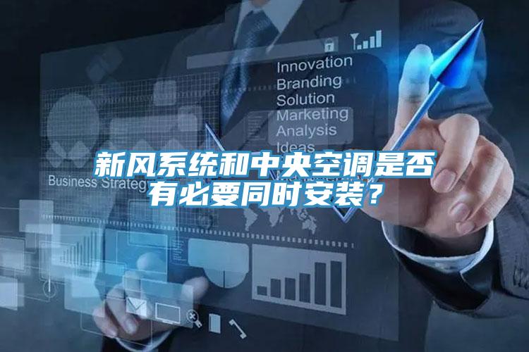 新風(fēng)系統(tǒng)和中央空調(diào)是否有必要同時(shí)安裝？