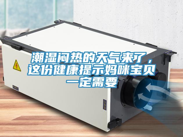 潮濕悶熱的天氣來了，這份健康提示媽咪寶貝一定需要