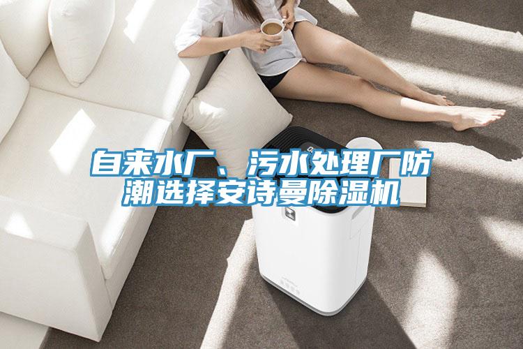 自來水廠、污水處理廠防潮選擇安詩曼除濕機(jī)