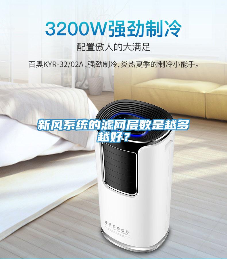 新風系統(tǒng)的濾網層數(shù)是越多越好？