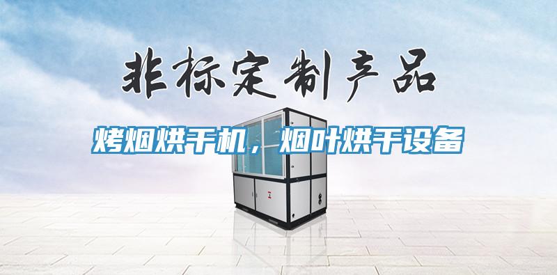 烤煙烘干機，煙葉烘干設(shè)備