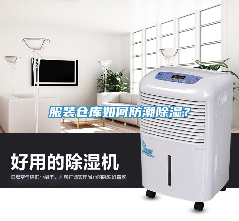 服裝倉庫如何防潮除濕？
