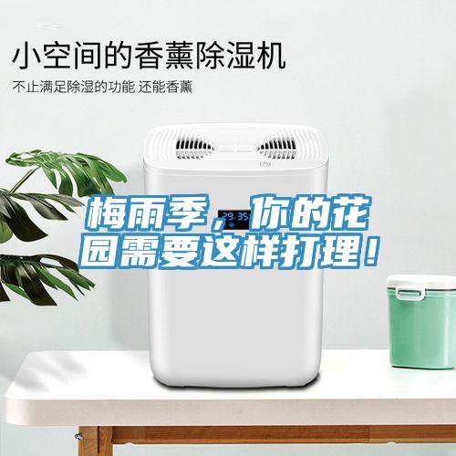 梅雨季，你的花園需要這樣打理！