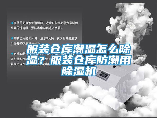 服裝倉庫潮濕怎么除濕？服裝倉庫防潮用除濕機