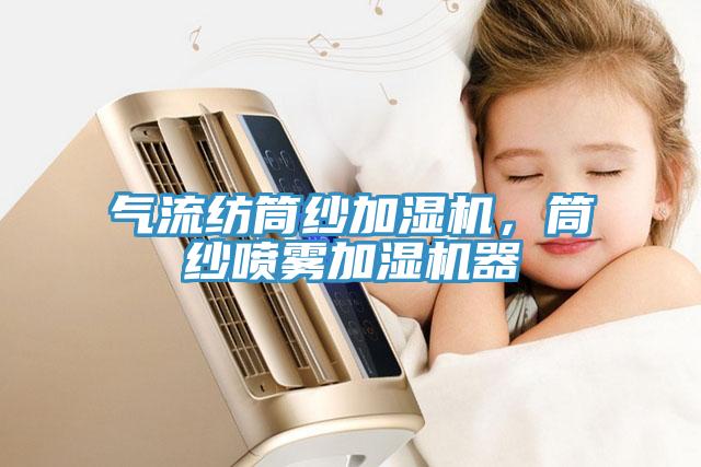 氣流紡?fù)布喖訚駲C(jī)，筒紗噴霧加濕機(jī)器