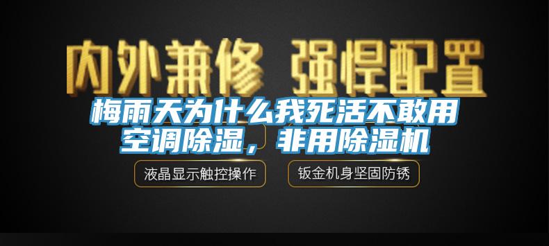 梅雨天為什么我死活不敢用空調(diào)除濕，非用除濕機(jī)