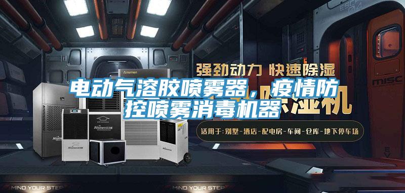 電動(dòng)氣溶膠噴霧器，疫情防控噴霧消毒機(jī)器