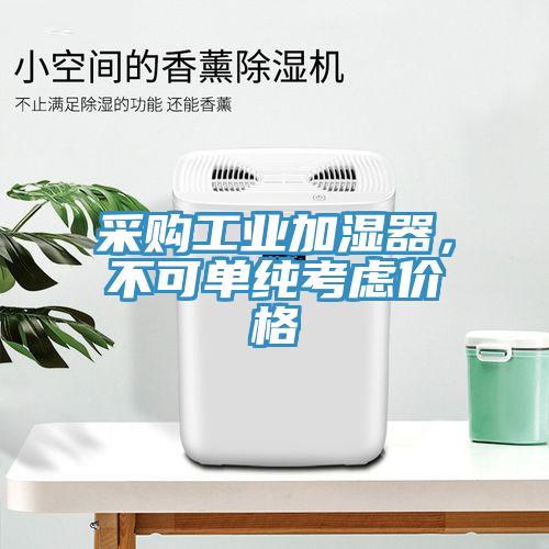 采購工業(yè)加濕器，不可單純考慮價(jià)格