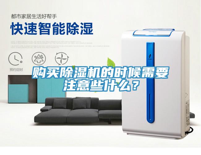 購(gòu)買除濕機(jī)的時(shí)候需要注意些什么？