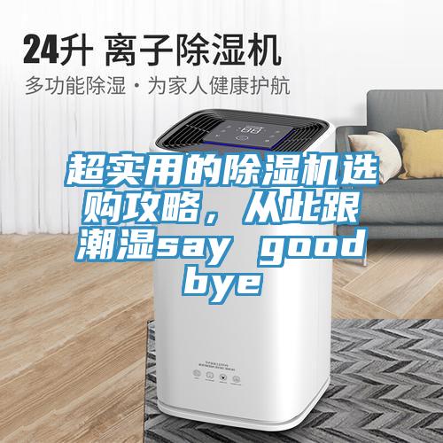 超實用的除濕機選購攻略，從此跟潮濕say goodbye
