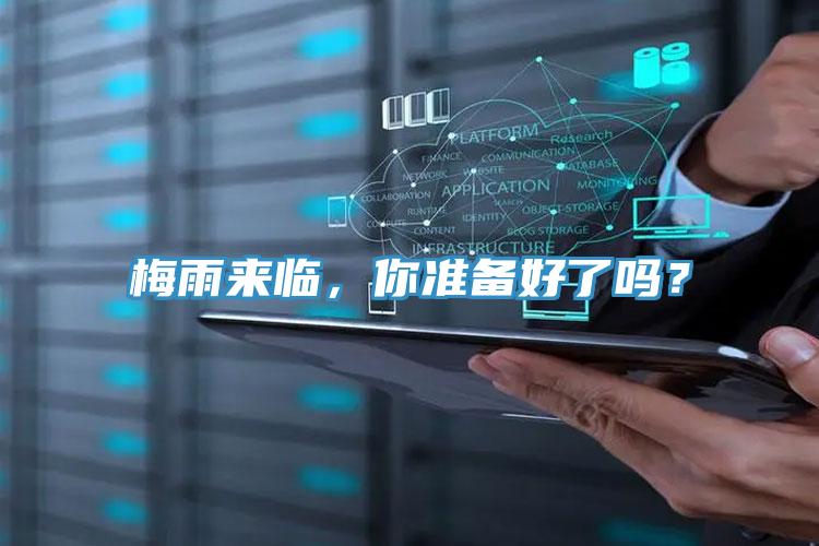 梅雨來臨，你準(zhǔn)備好了嗎？