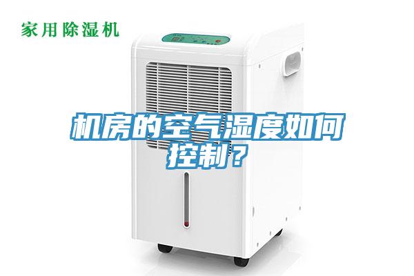 機房的空氣濕度如何控制？