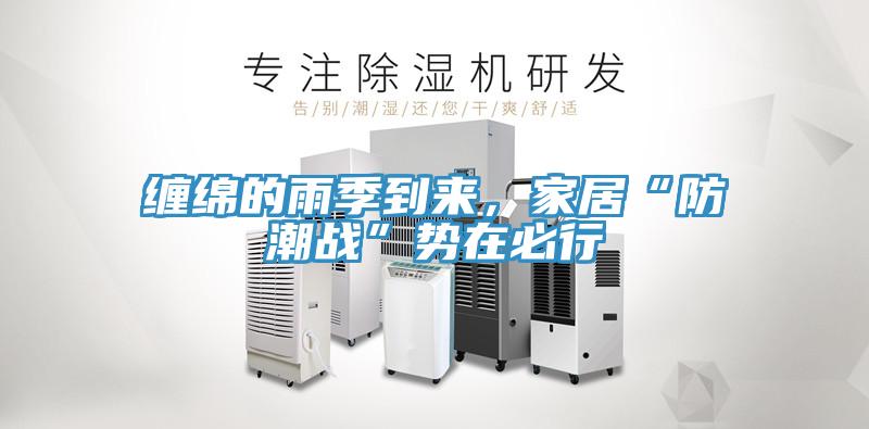 纏綿的雨季到來，家居“防潮戰(zhàn)”勢(shì)在必行