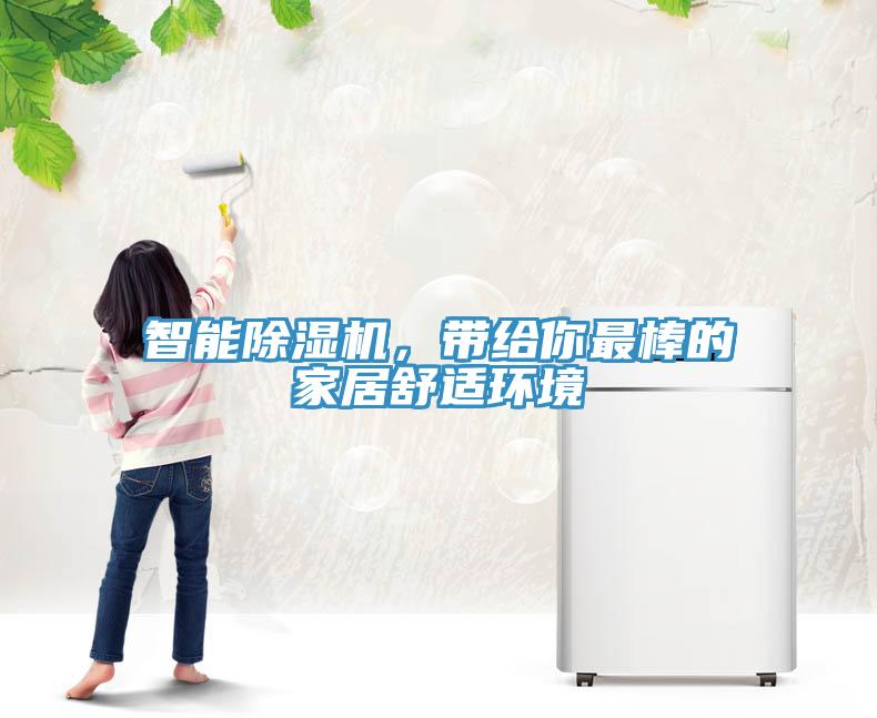 智能除濕機，帶給你最棒的家居舒適環(huán)境