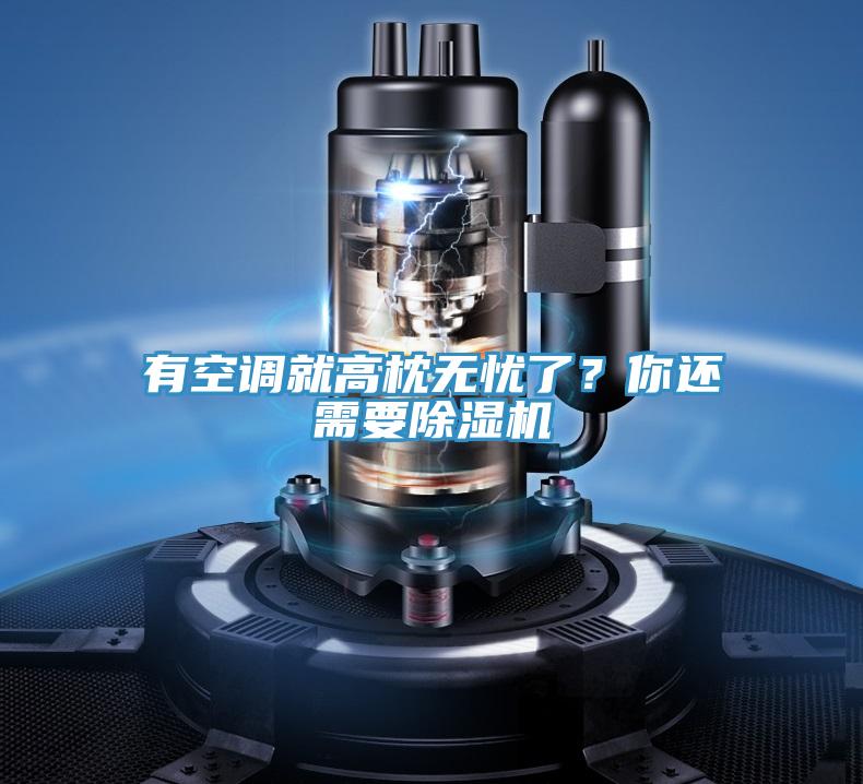 有空調(diào)就高枕無憂了？你還需要除濕機