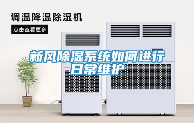 新風(fēng)除濕系統(tǒng)如何進(jìn)行日常維護