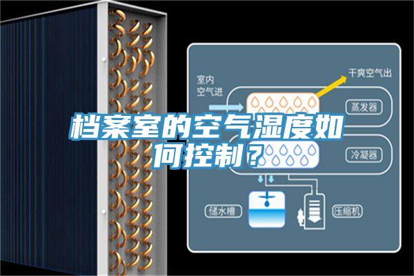 檔案室的空氣濕度如何控制？