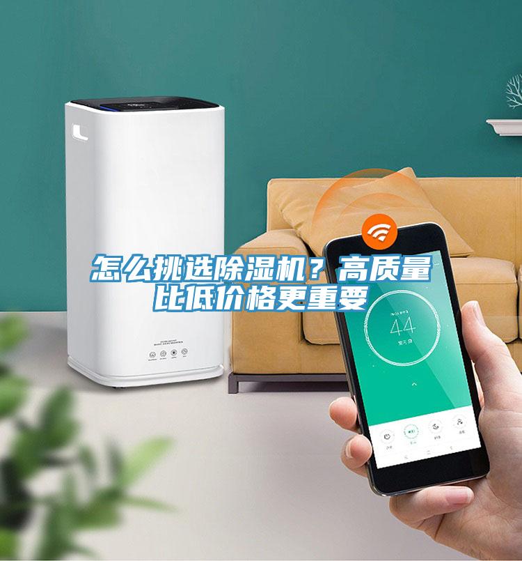 怎么挑選除濕機(jī)？高質(zhì)量比低價(jià)格更重要