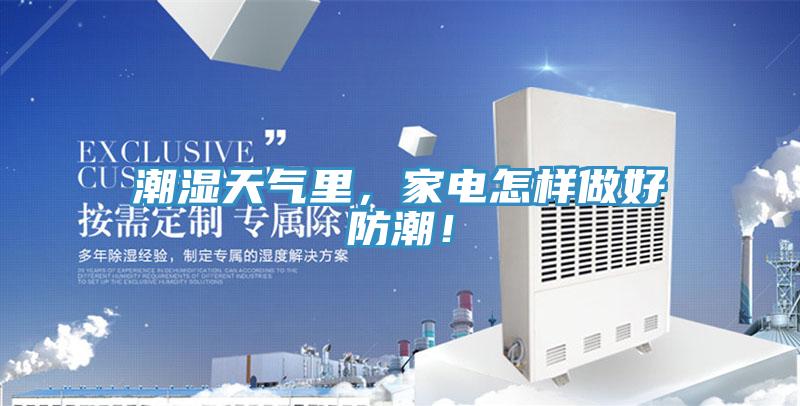 潮濕天氣里，家電怎樣做好防潮！