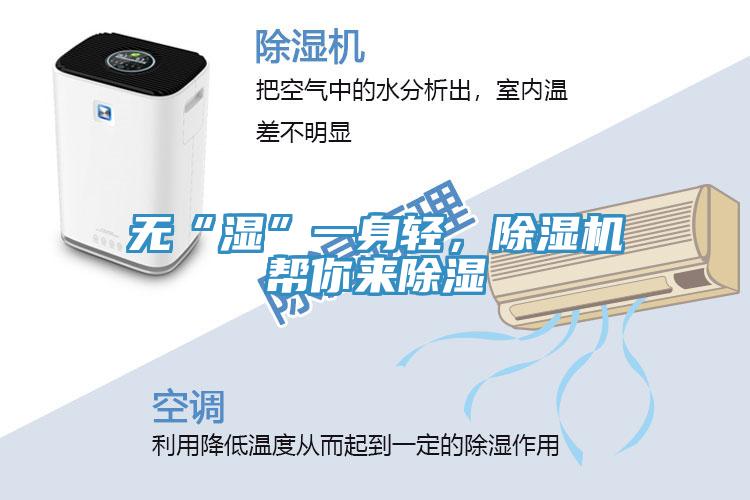 無(wú)“濕”一身輕，除濕機(jī)幫你來(lái)除濕