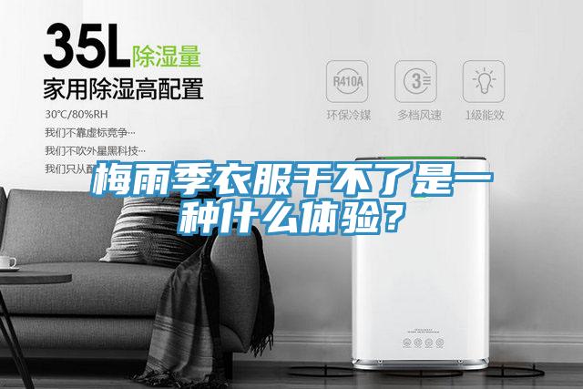 梅雨季衣服干不了是一種什么體驗？