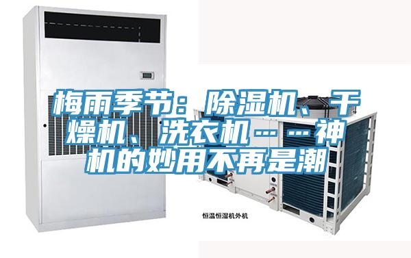 梅雨季節(jié)：除濕機(jī)、干燥機(jī)、洗衣機(jī)……神機(jī)的妙用不再是潮