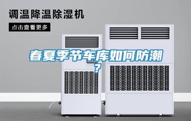春夏季節(jié)車庫如何防潮？