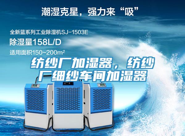 紡紗廠加濕器，紡紗廠細(xì)紗車(chē)間加濕器