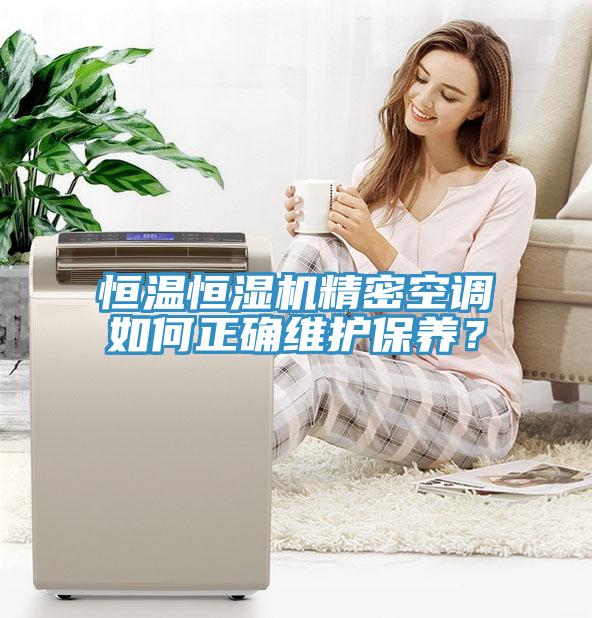 恒溫恒濕機精密空調(diào)如何正確維護保養(yǎng)？