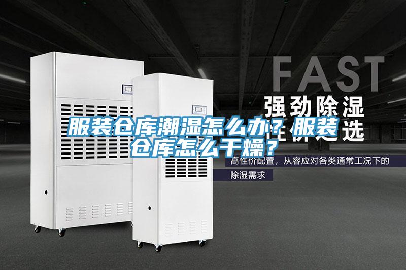 服裝倉庫潮濕怎么辦？服裝倉庫怎么干燥？