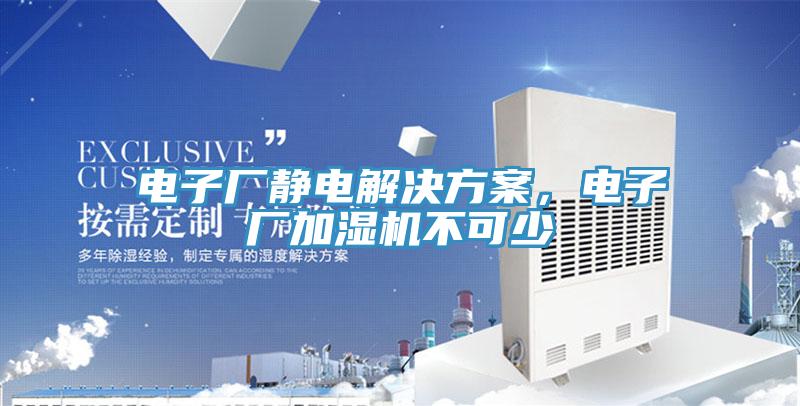電子廠靜電解決方案，電子廠加濕機不可少