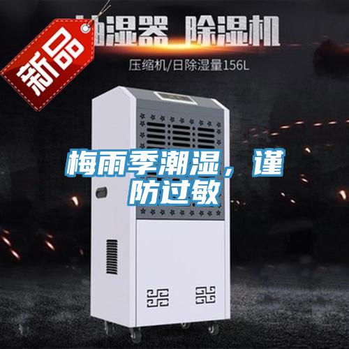 梅雨季潮濕，謹(jǐn)防過敏