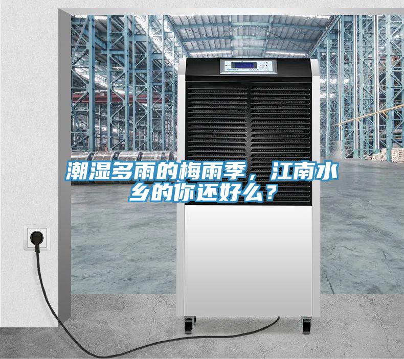潮濕多雨的梅雨季，江南水鄉(xiāng)的你還好么？