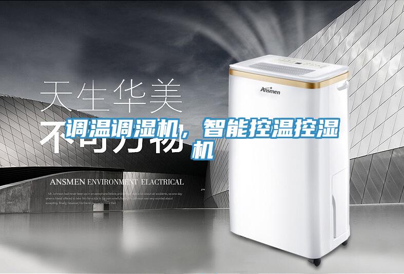 調(diào)溫調(diào)濕機(jī)，智能控溫控濕機(jī)