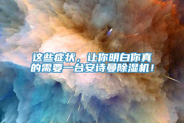 這些癥狀，讓你明白你真的需要一臺(tái)安詩曼除濕機(jī)！